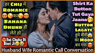 😱 Biwi Ka Mood 😘|| Husband Wife Romantic Call Conversation || Ghar Reh Kar Pyar Karo 🤭|| Mr.Loveboy