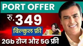 Jio Port Offer 💯 Get 349 Free Recharge 2Gb Daily Unlimited 5G✅ फ्री PORT ऑफर Jio के साथ🔥