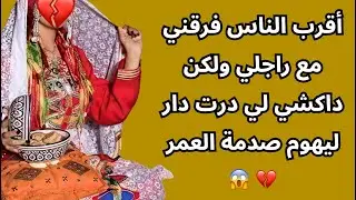 أقرب الناس فرقني مع راجلي ولكن داكشي لي درت دار ليهوم صدمة العمر  💔 😱