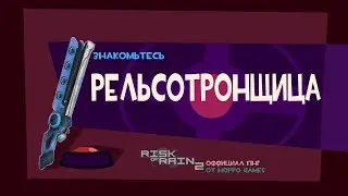 Знакомьтесь Рельсотронщица | Risk Of Rain 2