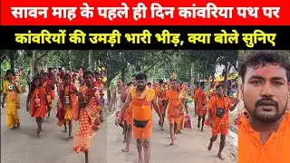 Sravani Mela 2025 :- सावन माह के पहले ही दिन कच्ची कांवरिया पथ पर कांवरियों की उमड़ी भारी भीड़