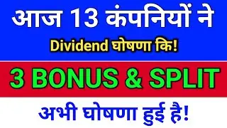 13 कंपनीयों ने Bonus, Split, Dividend घोषणा कि है!  dividend stocks