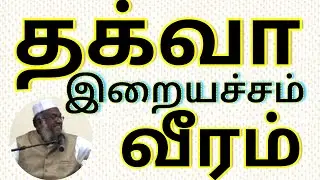 தக்வா   இறையச்சம்   வீரம்   மெளலவி M  முஹம்மது அபூதாஹிர் பாக்கவி