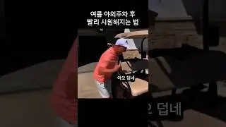 여름 야외주차 후 빨리 시원해지는 법 #여름 #차 #자동차