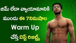 జిమ్ లేదా వ్యాయామానికి ముందు ఇవి కాంపల్సరీ | Warm Up Exercise in Telugu | Sunrise Tv