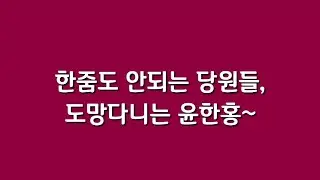 한줌도 안되는 당원들, 도망 다니는 윤한홍~