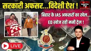 Bihar Bureaucracy में ED Action: IAS Sagar&ndash;Sharma पर Money Laundering जांच | Rashtra TV LIVE