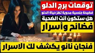 توقعات برج الدلو ♒️ تولي منصب 🎯بيدبروا لك فضيحه 📢علاقات جنسيه 🚯توأم الروح استشفي وراجع ❤️مال ونصر ⚖️