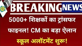 Transfer of 5000+ Teachers Finalized! CM's big Announcement, choose 3 districts... School allotment