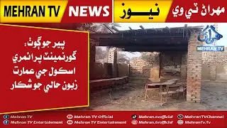 Pir Jo Goth: Government Primary School building in dilapidated condition