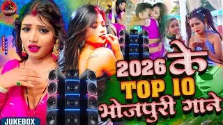 2026 Ka New Bhojpuri Song | #Dj Remix Song | #2026 Ke Top 10 Bhojpuri Gane | Nonstop Jukebox Gana