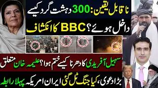 300دہشت گرد کیسے داخل ہوئے؟ BBCکا انکشاف | سہیل آفریدی کادھرناکیسےختم ہوا؟ علیمہ خان متعلق بڑادعوی