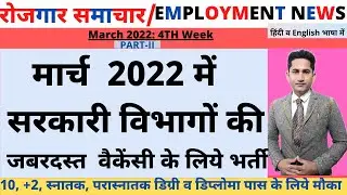 रोजगार समाचार:Employment News 19 -25 March 2022 @CURRENT NEW JOBS by Pawan Thakur