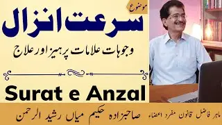 Surat e Anzal ka ilaj | سرعت انزال کا علاج | Premature Ejaculation Treatment | शीघ्रपतन क्या होता है