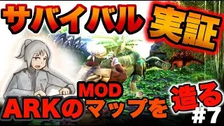 【ARKマップ制作】恐竜追加＆サバイバル実証‼ MOD制作初心者がARKのマップを1から作ってみた！！#7【ARK Survival Evolved】【ark mod】【タエニアステラ】