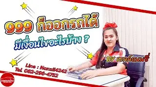มีเงิน 999 บาท ก็ออกรถได้