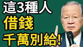 關系再鐵，這3種人來“借錢”，一分也別給！借出去，就是“人財兩空”！#曾仕强 #智慧 #人生 #社会 #生活 #易经
