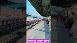 India Ka Last Railway Station Jaynagar Bihar