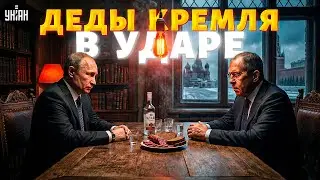БУХИЕ Кремлевские старики! Путин и Лавров устроили ШОУ — ВИДЕО взорвало сеть | Байки-балалайки