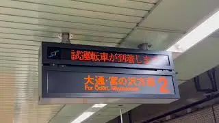 2025年09月19日(金)に実施！「札幌市営地下鉄(東西線)試運転」！
