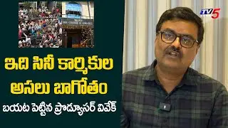 Produver Vivek Shocking Comments on Telugu Cinema Workers Strike | TV5 Entertainment