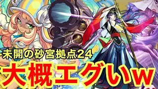 【モンスト】【未開の砂宮拠点24】ここも大概エグいw【攻略】