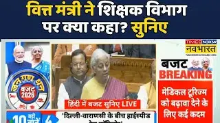 Budget On Education Sector |Nirmala Sitharaman |Budget 2026:Finance Minister ने शिक्षक विभाग पर कहा?