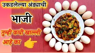 उकडलेल्या अंड्याची भाजी तुम्ही कधी खाल्ली आहे का| boiled egg bhaji recipes|ukadlelya undyachi bhaji|
