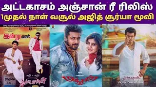 அட்டகாசம் அஞ்சான் ரீ ரிலிஸ் வசூல் வேட்டை முதல் நாள் | Attagasam re released | Anjaan re released |