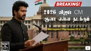 What if vijay become CM in tamilnadhu | Tvk vijay cm video in 2030 | Vishva 
