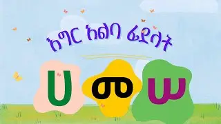 እግር አልባ ፊደላት