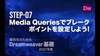Step-07 Media Queriesでブレークポイントを設定しよう！／高校生のためのDreamweaver［2021年度］