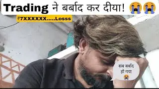 Trading barbaad kar diya ! शेयर मार्केट ने किया बर्बाद#stock market Loss#trading loss#Loss#