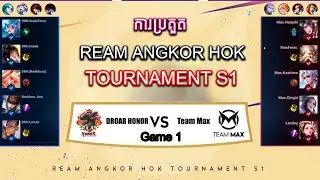 D-Roar Honor vs Team Max | Game1 | ការប្រគួត REAM ANGKOR HOK TOURNAMENT S1 | HOK GameKH
