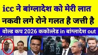 Pak Midia Craying On Bangladesh Kick Out Wold cup 2026 | ckottdlend In | Nacvi Craying | Pak reacts 