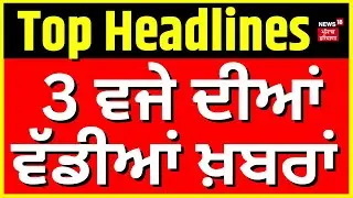 Latest News | 03 ਵਜੇ ਦੀਆਂ ਵੱਡੀਆਂ ਖ਼ਬਰਾਂ | DIG Bhullar Case | Today Punjabi News | News18 Punjab