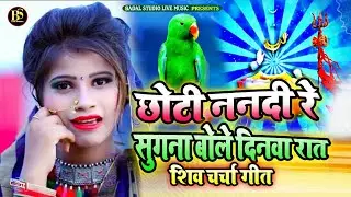छोटी ननदी रे सुगना बोले दिनवा रात, शिव चर्चा गीत, Shiv Charcha, Pyarelal Vishal, Badal studio