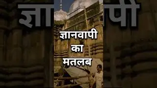 gyanvapi mandir #shorts #viral #trending #india #hindu #gyanvapimasjid #gyanvapi