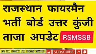 RSMSSB Fireman Exam Official Answer key Latest Update/Fireman Paper Score Practical/FSC Job Section