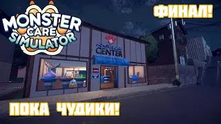 Monster Care Simulator ▶ Закрываю клинику! Финал