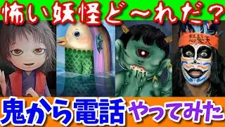 鬼から電話👹この中に怖い妖怪がいます