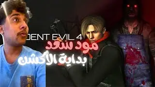 تختيم ريزدنت ايفل 4 مود سعد  Resident Evil 4 World S أفضل مود #1