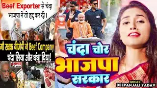 चंदा चोर भाजपा सरकार | Deepanjali Yadav का सुपरहिट राजनीतिक तंज | Bye Bye Modi | New Bhojpuri Song