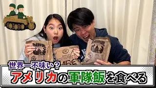 アメリカでミニ流行!? アメリカの軍隊飯を食べてみたら衝撃的な味だった...