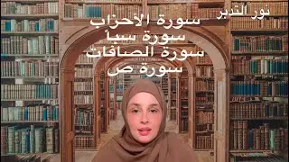 نور التدبر (25) : سورة الأحزاب - سورة سبأ - سورة الصافات - سورة ص