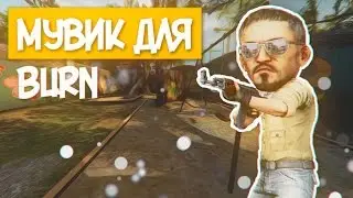 Красивый мувик Counter-Strike Global Offensive | CS:GO | Для подписчика Burn