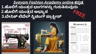 Day -2 FREE /Identification parts of Swing machine/sewing machine practice/stitches practice/ಕನ್ನಡ