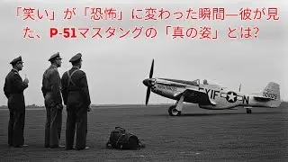 ドイツのパイロットはP-51マスタングを笑ったが、12発の.50口径弾が鉛の雨を降らせた。