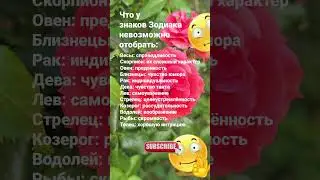 Что у знаков Зодиака невозможно отбрать / 6722 Гороскоп Астрология  Знаки Зодиака