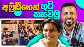 අෆ්&zwj;රිඩීගෙන් ගුටි කෑවෙමු! 96 cricket - ep13 - According to Hadira